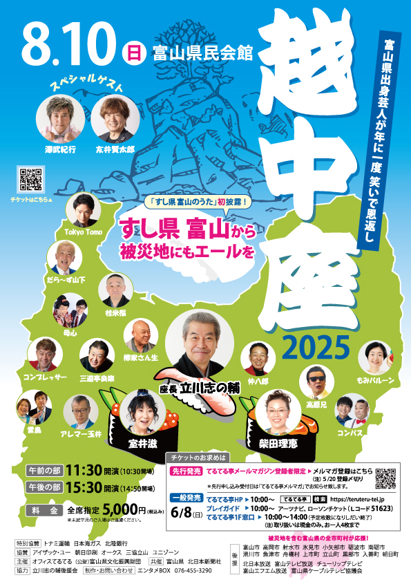 越中座2025