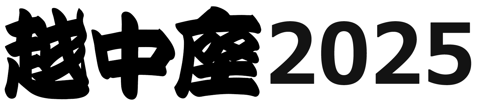 越中座2025